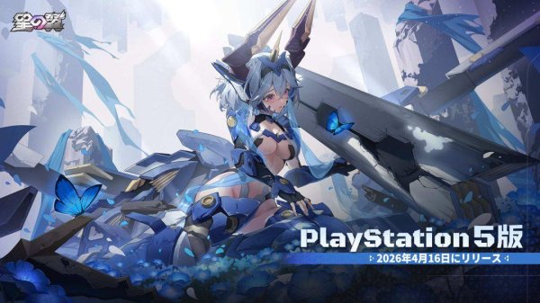 《星之翼》PS5版4月16日发售 机甲美少女3D竞技